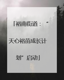 裕南街道：“天心裕苗成长计划”启动
