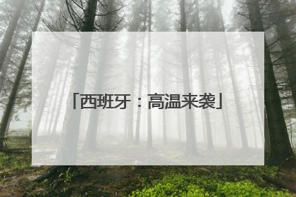 西班牙：高温来袭