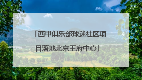 西甲俱乐部球迷社区项目落地北京王府中心