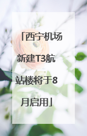 西宁机场新建T3航站楼将于8月启用