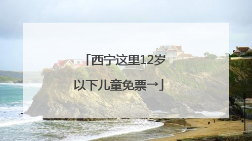 西宁这里12岁以下儿童免票→
