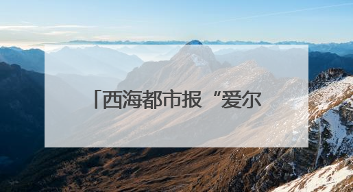 西海都市报“爱尔眼科杯”第11届社区嘉年华 第二场海选燃爆大新街夜市