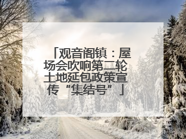 观音阁镇：屋场会吹响第二轮土地延包政策宣传“集结号”