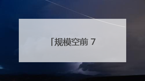 规模空前 70头白犀牛从南非运抵卢旺达