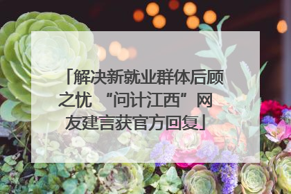 解决新就业群体后顾之忧 “问计江西”网友建言获官方回复