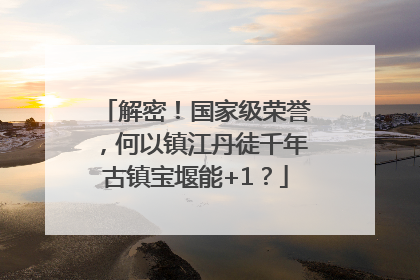 解密！国家级荣誉，何以镇江丹徒千年古镇宝堰能+1？