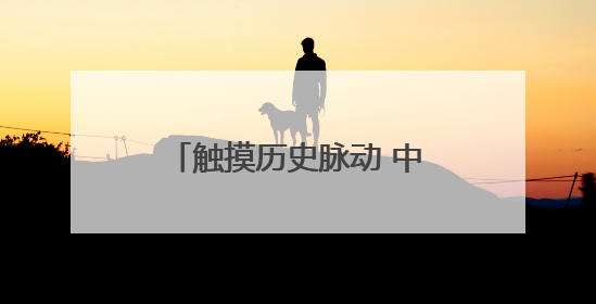 触摸历史脉动 中铁八局房开公司开展国际档案日活动
