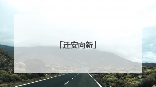 迁安向新