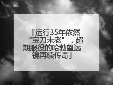 运行35年依然“宝刀未老”，超期服役的哈勃望远镜再续传奇