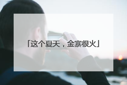 这个夏天，金寨很火