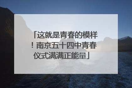 这就是青春的模样！南京五十四中青春仪式满满正能量