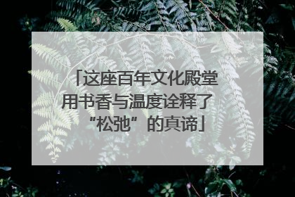 这座百年文化殿堂用书香与温度诠释了“松弛”的真谛