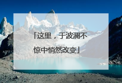 这里，于波澜不惊中悄然改变