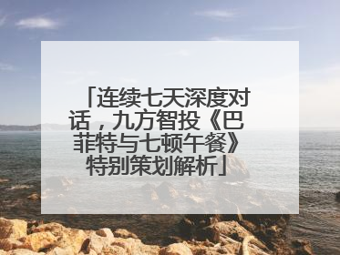 连续七天深度对话，九方智投《巴菲特与七顿午餐》特别策划解析
