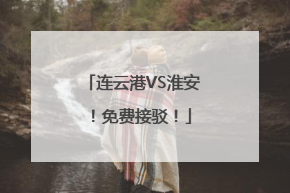 连云港VS淮安！免费接驳！
