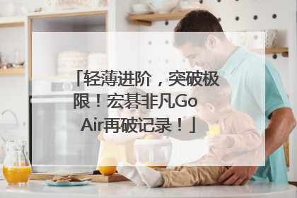 轻薄进阶，突破极限！宏碁非凡Go Air再破记录！