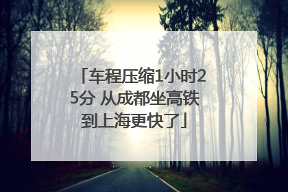 车程压缩1小时25分 从成都坐高铁到上海更快了