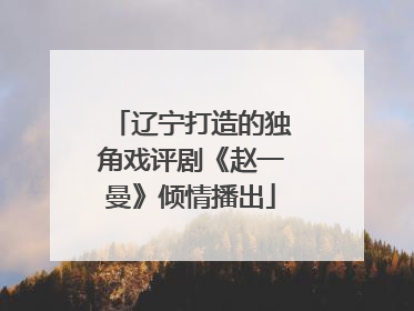 辽宁打造的独角戏评剧《赵一曼》倾情播出