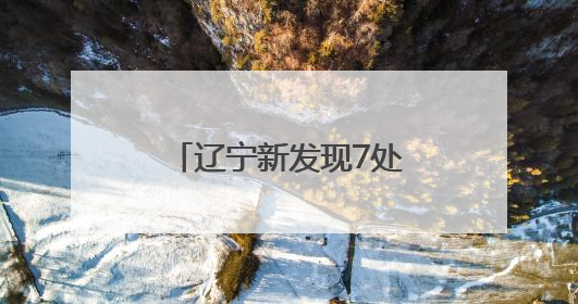辽宁新发现7处燕秦汉长城遗迹