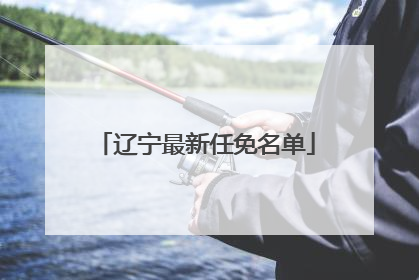 辽宁最新任免名单