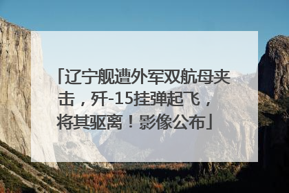 辽宁舰遭外军双航母夹击，歼-15挂弹起飞，将其驱离！影像公布