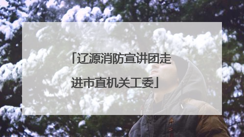 辽源消防宣讲团走进市直机关工委