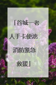谷城一老人手卡便池 消防紧急救援