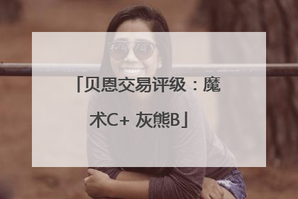 贝恩交易评级：魔术C+ 灰熊B
