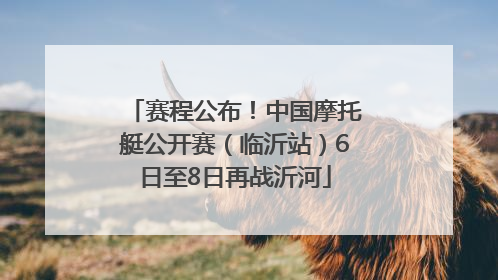 赛程公布！中国摩托艇公开赛（临沂站）6日至8日再战沂河