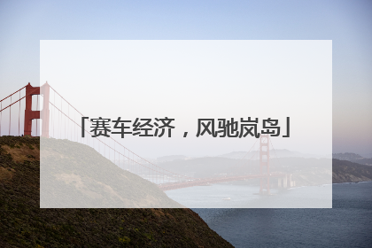 赛车经济，风驰岚岛