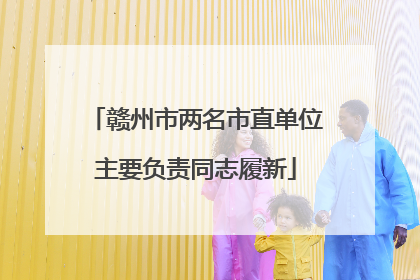 赣州市两名市直单位主要负责同志履新
