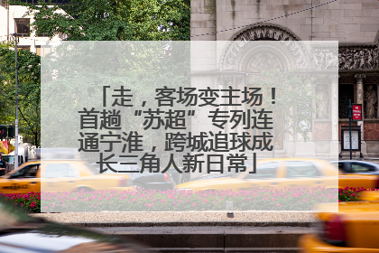 走，客场变主场！首趟“苏超”专列连通宁淮，跨城追球成长三角人新日常