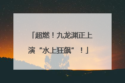 超燃！九龙渊正上演“水上狂飙”！