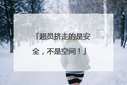 超员挤走的是安全，不是空间！