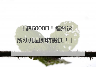 超6000㎡！福州这所幼儿园即将搬迁！