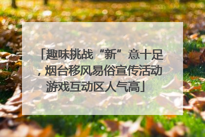 趣味挑战“新”意十足，烟台移风易俗宣传活动游戏互动区人气高