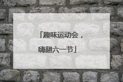 趣味运动会，嗨翻六一节