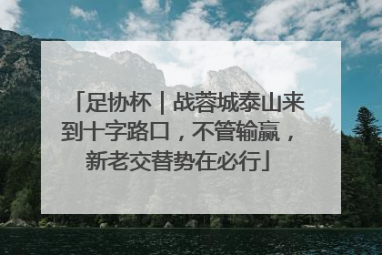 足协杯｜战蓉城泰山来到十字路口，不管输赢，新老交替势在必行