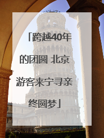 跨越40年的团圆 北京游客来宁寻亲终圆梦