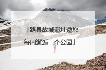 路县故城遗址邀您每周邂逅一个公园