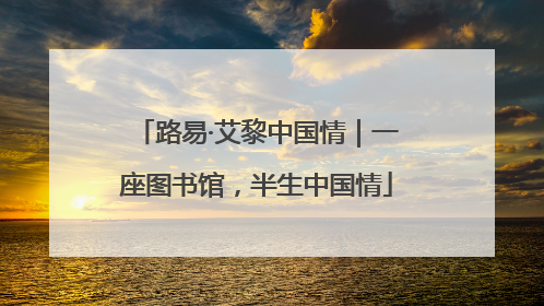 路易·艾黎中国情｜一座图书馆，半生中国情