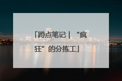 蹲点笔记｜“疯狂”的分拣工