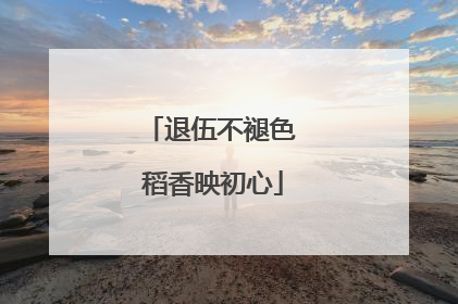 退伍不褪色 稻香映初心