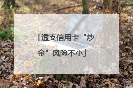 透支信用卡“炒金”风险不小