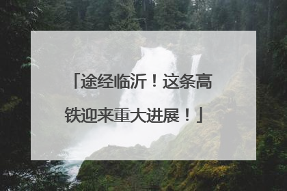 途经临沂！这条高铁迎来重大进展！