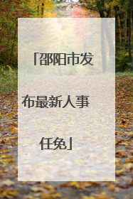 邵阳市发布最新人事任免