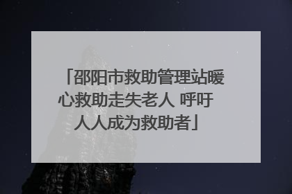 邵阳市救助管理站暖心救助走失老人 呼吁人人成为救助者