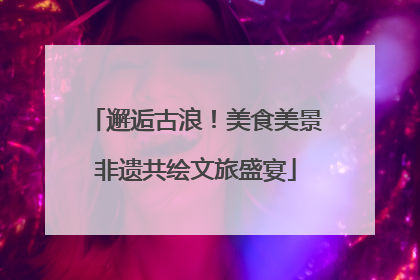 邂逅古浪！美食美景非遗共绘文旅盛宴