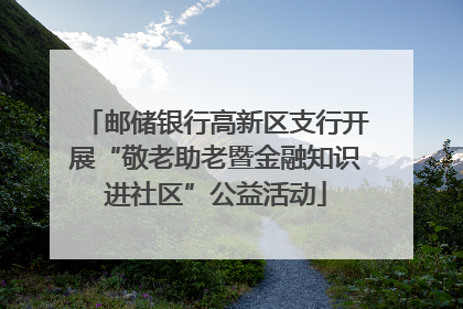 邮储银行高新区支行开展“敬老助老暨金融知识进社区”公益活动
