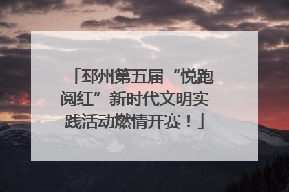 邳州第五届“悦跑阅红”新时代文明实践活动燃情开赛！